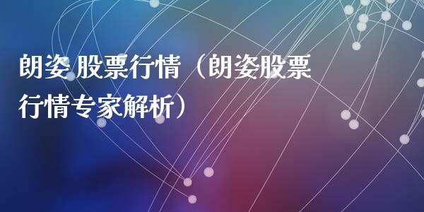 朗姿 股票行情（朗姿股票行情专家解析）_https://www.kuaijiepai.net_国际股建_第1张
