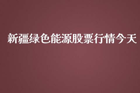 新疆绿色能源股票行情今天_https://www.kuaijiepai.net_国际股建_第1张