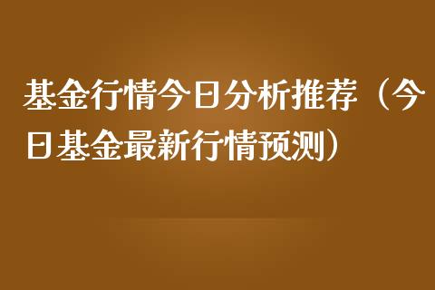 基金行情今日分析推荐（今日基金最新行情预测）_https://www.kuaijiepai.net_投资理财_第1张