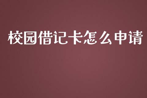 校园借记卡怎么申请_https://www.kuaijiepai.net_新股新闻_第1张