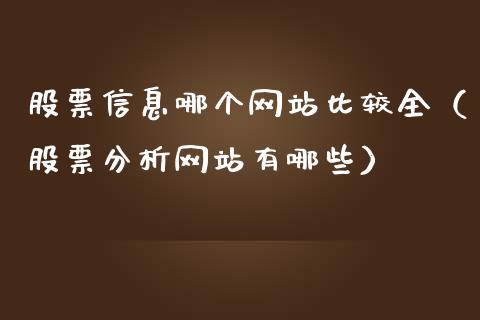 股票信息哪个网站比较全（股票分析网站有哪些）_https://www.kuaijiepai.net_股票理论_第1张