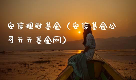 安信理财基金（安信基金公司天天基金网）_https://www.kuaijiepai.net_期货理财_第1张
