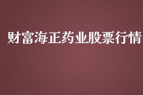 财富海正药业股票行情_https://www.kuaijiepai.net_国际股建_第1张