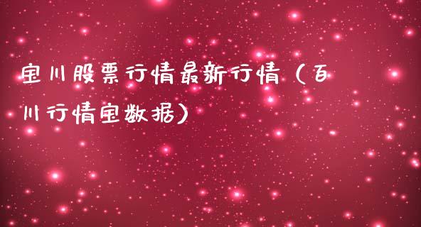 宝川股票行情最新行情（百川行情宝数据）_https://www.kuaijiepai.net_股票理论_第1张