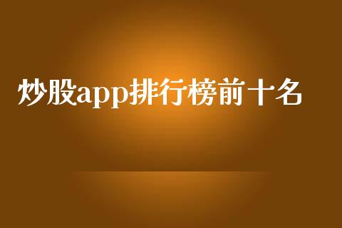 炒股app排行榜前十名_https://www.kuaijiepai.net_期货在线_第1张
