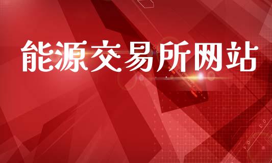 能源交易所网站_https://www.kuaijiepai.net_期货在线_第1张