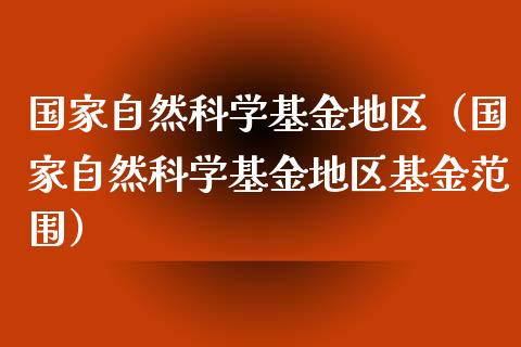 国家自然科学基金地区（国家自然科学基金地区基金范围）_https://www.kuaijiepai.net_投资理财_第1张