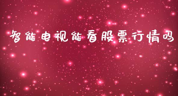 智能电视能看股票行情吗_https://www.kuaijiepai.net_股票理论_第1张