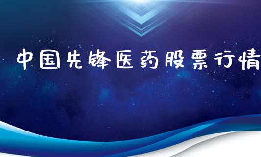 中国先锋医药股票行情_https://www.kuaijiepai.net_股票理论_第1张