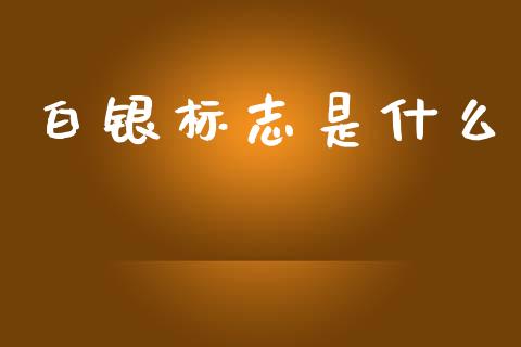白银标志是什么_https://www.kuaijiepai.net_期货理财_第1张