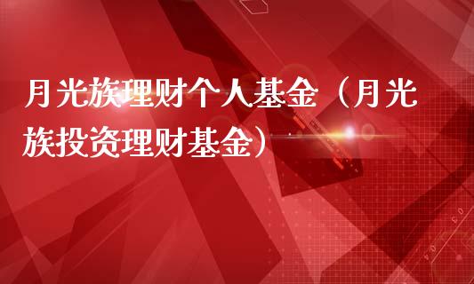 月光族理财个人基金（月光族投资理财基金）_https://www.kuaijiepai.net_期货理财_第1张