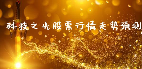 科技之光股票行情走势预测_https://www.kuaijiepai.net_股票理论_第1张