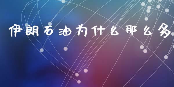 伊朗石油为什么那么多_https://www.kuaijiepai.net_期货在线_第1张