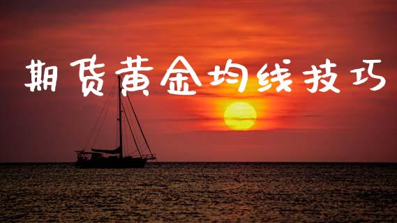 期货黄金均线技巧_https://www.kuaijiepai.net_期货资讯_第1张