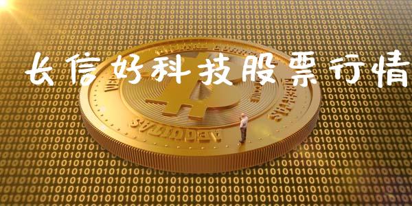长信好科技股票行情_https://www.kuaijiepai.net_国际股建_第1张