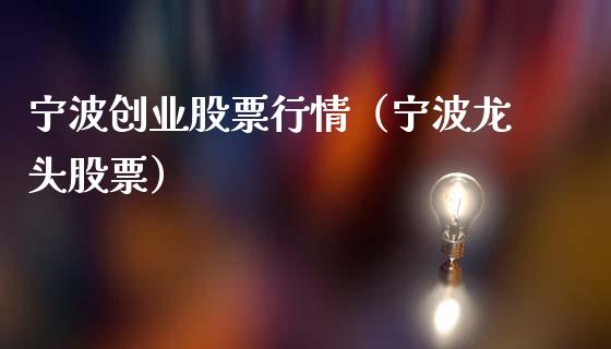 宁波创业股票行情（宁波龙头股票）_https://www.kuaijiepai.net_国际股建_第1张
