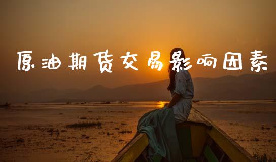原油期货交易影响因素_https://www.kuaijiepai.net_投资理财_第1张