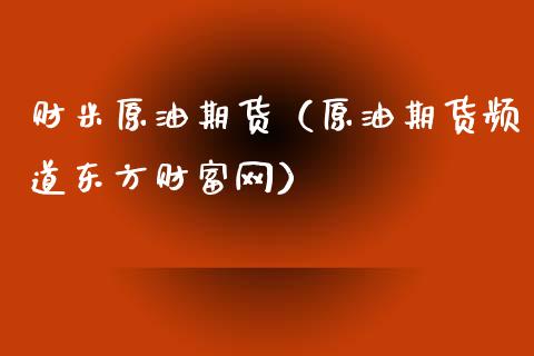 财米原油期货（原油期货频道东方财富网）_https://www.kuaijiepai.net_期货资讯_第1张