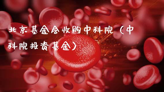 北京基金会收购中科院（中科院投资基金）_https://www.kuaijiepai.net_投资理财_第1张