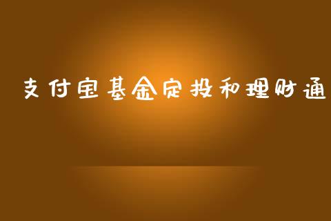 支付宝基金定投和理财通_https://www.kuaijiepai.net_投资理财_第1张