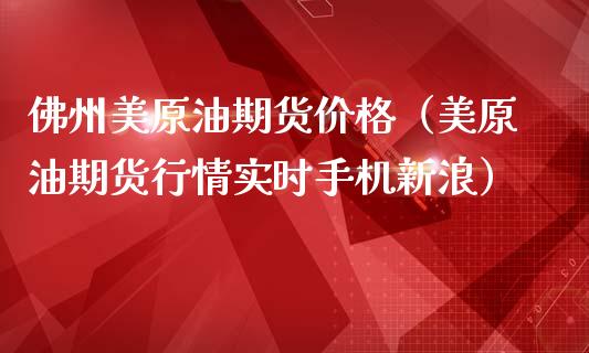 佛州美原油期货价格（美原油期货行情实时手机新浪）_https://www.kuaijiepai.net_期货资讯_第1张