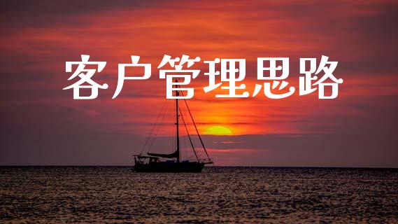 客户管理思路_https://www.kuaijiepai.net_国际期货_第1张