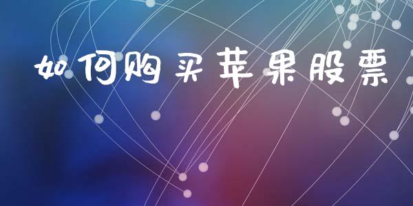 如何购买苹果股票_https://www.kuaijiepai.net_期货资讯_第1张