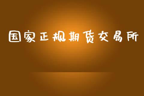 国家正规期货交易所_https://www.kuaijiepai.net_期货资讯_第1张
