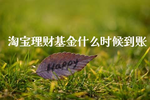淘宝理财基金什么时候到账_https://www.kuaijiepai.net_投资理财_第1张