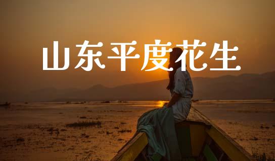 山东平度花生_https://www.kuaijiepai.net_国际期货_第1张