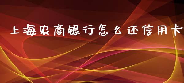 上海农商银行怎么还信用卡_https://www.kuaijiepai.net_国际期货_第1张