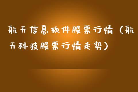 航天信息软件股票行情（航天科技股票行情走势）_https://www.kuaijiepai.net_国际股建_第1张