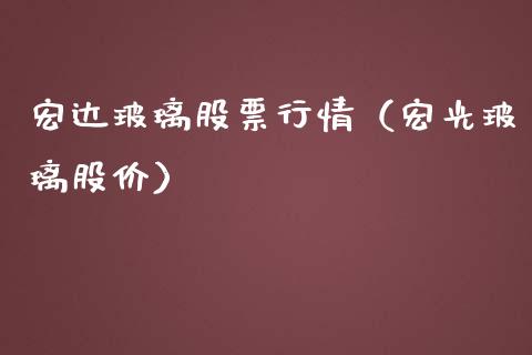 宏达玻璃股票行情（宏光玻璃股价）_https://www.kuaijiepai.net_新股新闻_第1张
