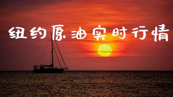 纽约原油实时行情_https://www.kuaijiepai.net_期货资讯_第1张