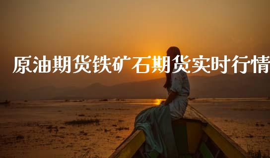 原油期货铁矿石期货实时行情_https://www.kuaijiepai.net_期货在线_第1张