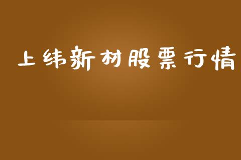 上纬新材股票行情_https://www.kuaijiepai.net_股票理论_第1张