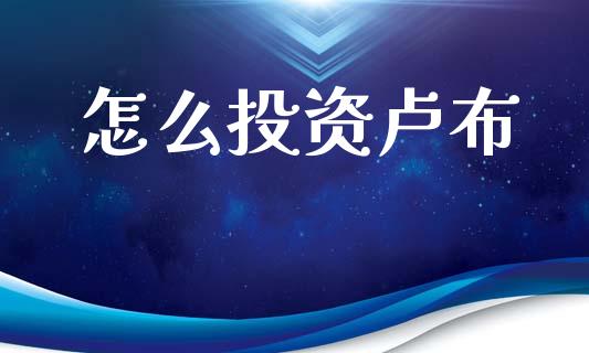 怎么投资卢布_https://www.kuaijiepai.net_期货资讯_第1张
