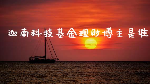 迦南科技基金理财博主是谁_https://www.kuaijiepai.net_期货理财_第1张