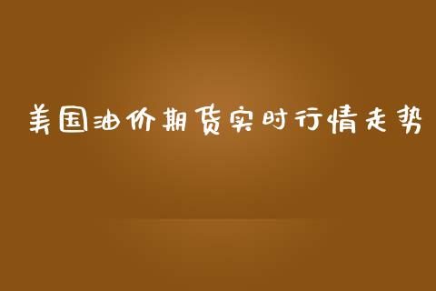 美国油价期货实时行情走势_https://www.kuaijiepai.net_国际期货_第1张