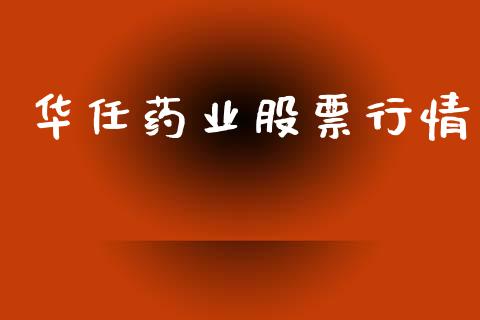 华任药业股票行情_https://www.kuaijiepai.net_股票理论_第1张