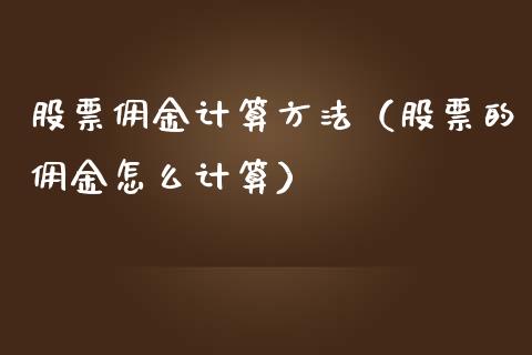 股票佣金计算方法（股票的佣金怎么计算）_https://www.kuaijiepai.net_新股新闻_第1张