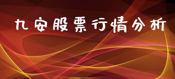 九安股票行情分析_https://www.kuaijiepai.net_国际股建_第1张