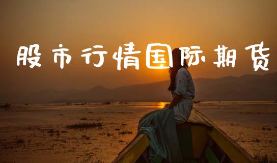 股市行情国际期货_https://www.kuaijiepai.net_国际期货_第1张