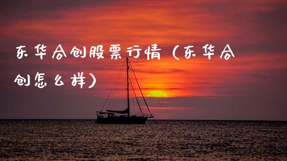 东华合创股票行情（东华合创怎么样）_https://www.kuaijiepai.net_股票理论_第1张