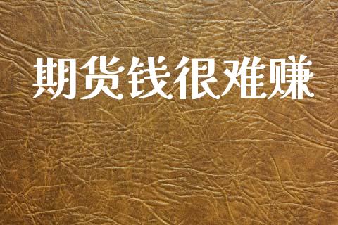 期货钱很难赚_https://www.kuaijiepai.net_国际期货_第1张