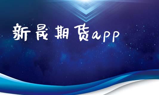 新晟期货app_https://www.kuaijiepai.net_期货资讯_第1张