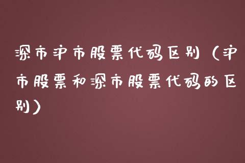 深市沪市股票代码区别（沪市股票和深市股票代码的区别）_https://www.kuaijiepai.net_新股新闻_第1张