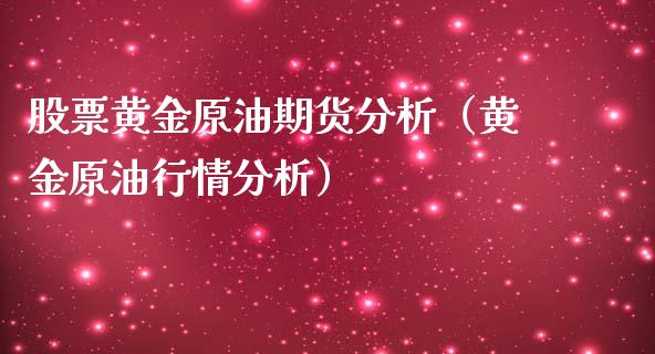 股票黄金原油期货分析（黄金原油行情分析）_https://www.kuaijiepai.net_国际期货_第1张