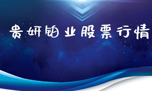 贵妍铂业股票行情_https://www.kuaijiepai.net_新股新闻_第1张