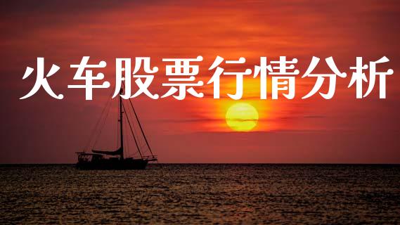火车股票行情分析_https://www.kuaijiepai.net_股票理论_第1张